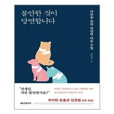 불안한것이당연합니다