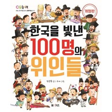 한국을 빛낸 100명의 위인들 -CQ 놀이북-11 (개정판), [aa] 한국을 빛낸 100명의 위인들, 엠앤키즈