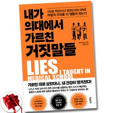 내가 의대에서 가르친 거짓말들 (마스크제공), 정말중요한, 로버트 러프킨 , 유영훈