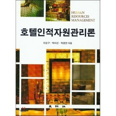 호텔인적자원관리론, 대왕사, 이순구,박미선,박경연 공저