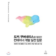 도커/쿠버네티스를 활용한 컨테이너 개발 실전 입문:현장에서 바로 활용할 수 있는 컨테이너 개발 기법과 실전 기술, 위키북스