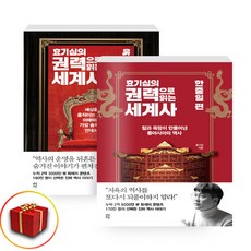 효기심의 권력으로 읽는 세계사 유럽+한중일편 전2권 세트, 역사영역