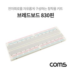 Coms 브레드보드 / 빵판 / 830핀 (56.5X165.5X8.5mm)