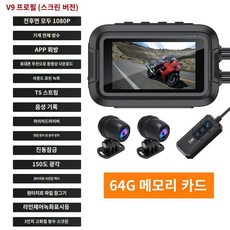 블랙박스 카메라 오토바이 와이파이 2채널 GPS 방수 1080P 완전 녹화, V9(GPS 듀얼 1080P 64GB)