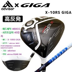 [advisor -GIGA] 일본정품 고반발 드라이버 advisor X-10RS GIGA 모델 /당일발송/일본정품보장