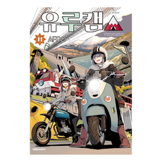 유루캠11권