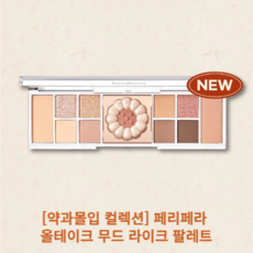 [야미룰루] NEW 페리페라 올테이크 무드 라이크 팔레트 12.7g, 01.프리스티지핑크, 1개 - 여미터미