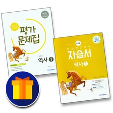 미래엔 중학교 역사 1 자습서+평가문제집 전2권 김태웅, 중등2학년