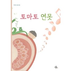 토마토 연못, 브로콜리숲 동시집, 박차숙 글/김동영 그림, 브로콜리숲