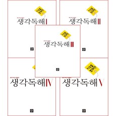 [디딤돌] 생각독해 전5권+세척 장갑 ~중학교 부터 논술 준비 시작해야 한다. 읽기가 독해 중등 중학 국어 독해, 생각독해1~5