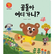 곰돌아 어디 가니?, 스마트베어 - 스마트베어