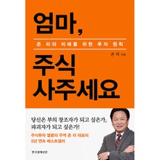 엄마 주식 사주세요 (리커버 에디션) / 한국경제신문사 한경비피, 단품