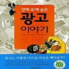 [개똥이네][중고-최상] 경제 속에 숨은 광고 이야기