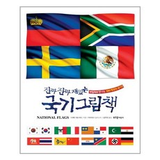 진짜진짜재밌는국기그림책