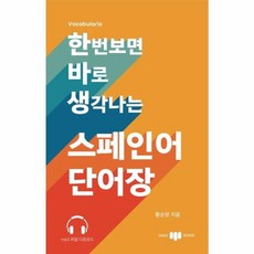 웅진북센 스페인어 단어장 한번보면바로생각나는, One color | One Size@1