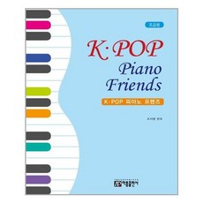[아름출판사]K-POP 피아노 프렌즈 : 초급용, 없음