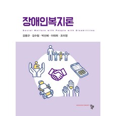 장애인복지론, 강용규,김수림,박선혜,이태희,조미정 공저, 공동체