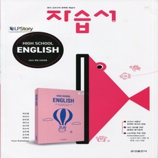 (사은품) 2024년 금성출판사 고등학교 영어 자습서/High School English 최인철 교과서편 1학년 고1, 영어영역