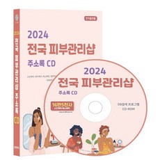 2024 전국 피부관리샵 주소록 CD : 스킨케어 바디케어 에스테틱 경락마사지 마사지지압 피부과 병원·의원 스파 왁싱 테라피