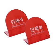 무드팩토리 테이블 안내판, 투명 레드, 2개, 단체석