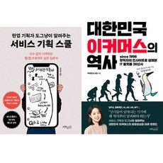 도그냥 2권세트 - 현업 기획자 도그냥이 알려주는 서비스 기획 스쿨 ＋ 대한민국 이커머스의 역사