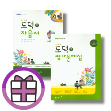 동아 도덕2 자습서+평가문제집 (선물드림/뾱뾱이포장), [선물] 동아 도덕2 자습서+평가 (전2권)