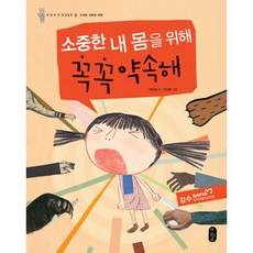 밀크북 소중한 내 몸을 위해 꼭꼭 약속해 유괴와 성폭력 예방, 도서