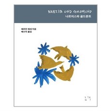 나르치스와골드문트