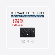 샤넬 클똑 클래식 카드지갑 WOC 로고 보호필름