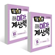 1일 10분 초등 메가 계산력 : 초등 5학년 세트 : 9권 10권, 메가스터디북스, 초등5학년