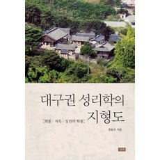대구권 성리학의 지형도:회통·자득·실천의 학풍, 심산출판사, 장윤수