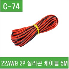 e홈메이드(C-74) 22AWG 2P 실리콘 케이블 5M-1개, 1개 2개