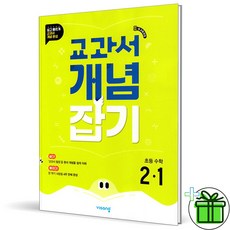 2024 교과서 개념잡기 초등 수학 2-1, 수학영역, 초등2학년