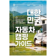 국내차박가이드