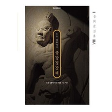 도올 김용옥의 금강경 강해(한글개정신판), 통나무