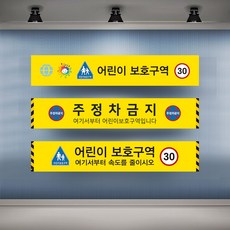 학교 스쿨존 어린이 안전 보호구역 단속 주정차 위반 교통 현수막 어린이보호 주차금지 정차금지 대형 플랜카드, 01, 02_일반나무+끈, 1개