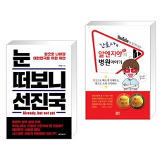 눈 떠보니 선진국 + 간호사 알엔지야TV의 병원이야기 1 (전2권)