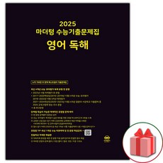 선물+2025 마더텅 수능기출문제집 영어 독해, 영어영역, 고등학생