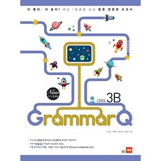 그래머 큐 Grammar Q Level 3B : 내신 1등급 중등 영문법 교과서, 쎄듀 Grammar Q 그래머큐 Level 3B, 쎄듀(CEDU)