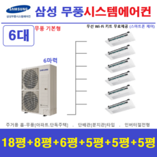 삼성 무풍 시스템에어컨 6대 / 설치비별도
