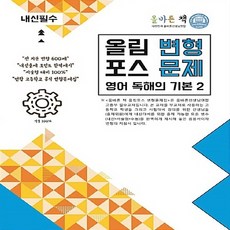 OSF9791189120054 새책-스테이책터 [올바른책 올림포스 변형문제 영어 독해의 기본 2 (2022년용)] --올바른책 (202, 올바른책 올림포스 변형문제 영어 독해의 기본 2 (2