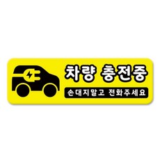 라쿤마켓 차량용 자석 스티커 총29종 초보운전 아이가 타고 있어요 임산부가 타고있어요 강아지가 타고있어요 어르신운전중 혈액형 장애인 도로주행 연수용 탈부착 반사, 28_차량충전중, 1개