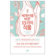 [사은품] 세계사를 바꾼 13가지 식물 책