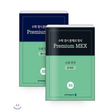 수학 경시 문제의 정석 Premium MEX 초6 수와 연산 : 문제편+풀이편, 종로학원(하늘교육), 초등6학년