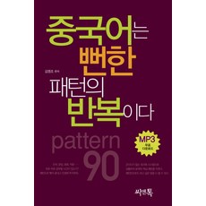 중국어는 뻔한 패턴의 반복이다, 씨앤톡 - 다루마패턴북번역