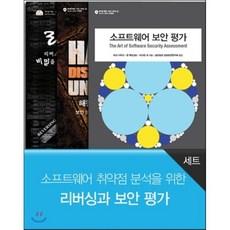 소프트웨어 취약점 분석을 위한 리버싱과 보안 평가 세트 : 소프트웨어 보안 평가 + 해킹의 꽃 디스어셈블링 + 리버싱, 에이콘출판사