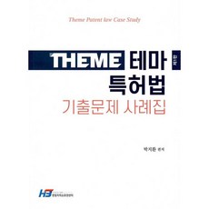 테마 특허법 기출문제 사례, 한빛지적소유권센터, 9788959618583, 박지환 편저