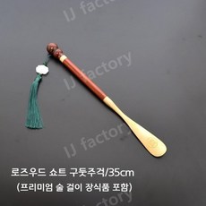 롱 긴 구두 주걱 고급 원목 황동 구둣주걱 신발장 인테리어 골프장 호텔 홈 신발 용품, 1개, B - 황동구둣주걱