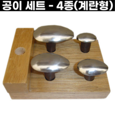 공이 세트 계란형 숟가락제작용 데핑블럭 데핑세트 Dapping block 금속공예, 공이세트 - 4종 (계란형)