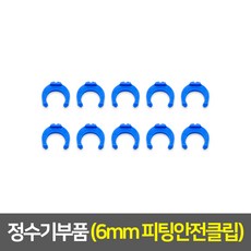 정수기 부품, 31_6mm피팅안전클립